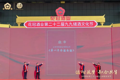 从文化活动到文化品牌 花冠22年深耕，锻造“九九储酒文化节”的层次与影响