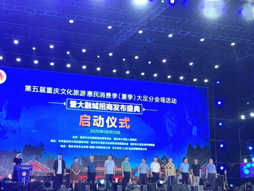 夏日狂欢文旅盛宴 第五届重庆文化旅游惠民消费季大足分会场启动，文化艺术活动精彩开幕