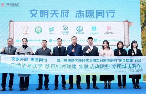 “璀璨光华·共创美好”新时代文明实践志愿服务展示交流 微光力量耀登新时代成都天府新区出发